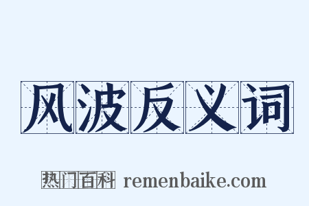 风波反义词是什么意思的图片